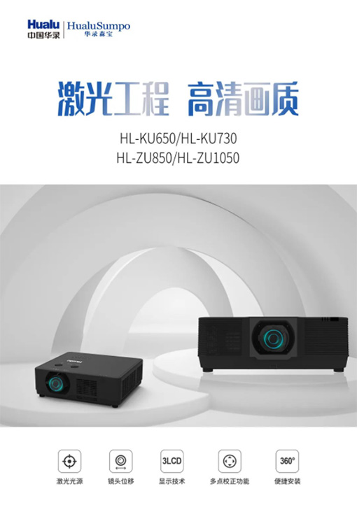 华录推出新品激光工程投影机，主打3LCD和高亮-视听圈